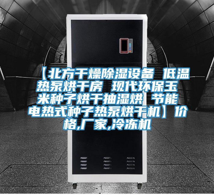 【北方干燥除濕設(shè)備 低溫?zé)岜煤娓煞?現(xiàn)代環(huán)保玉米種子烘干抽濕烘 節(jié)能電熱式種子熱泵烘干機】價格,廠家,冷凍機