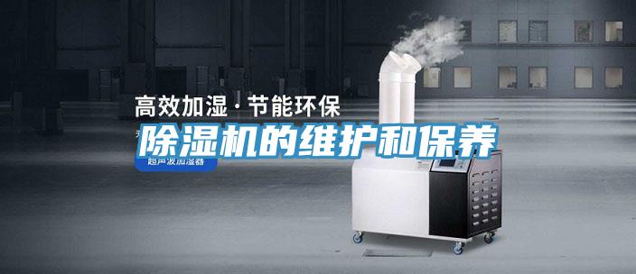 除濕機的維護和保養(yǎng)