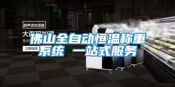 佛山全自動恒溫稱重系統 一站式服務