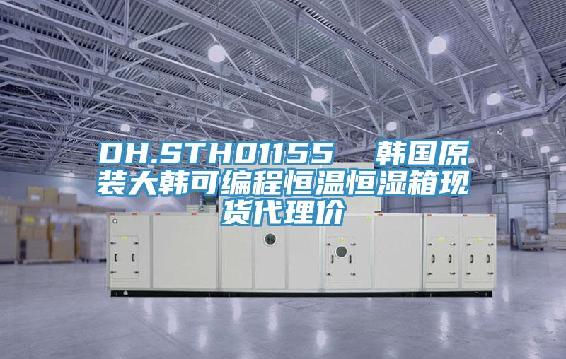 DH.STH01155  韓國原裝大韓可編程恒溫恒濕箱現貨代理價
