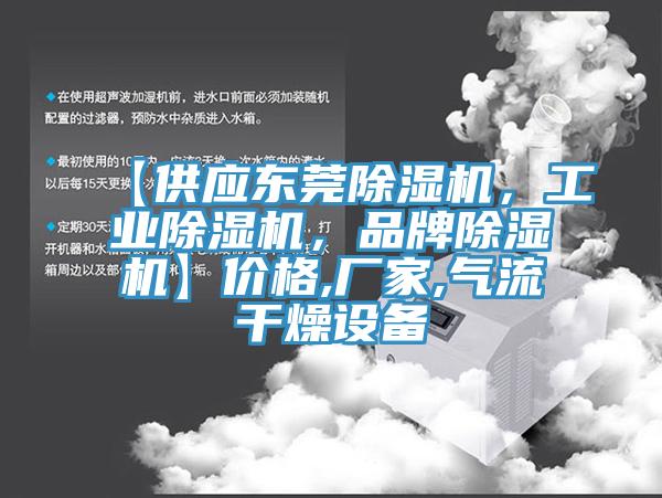 【供應東莞除濕機，工業除濕機，品牌除濕機】價格,廠家,氣流干燥設備