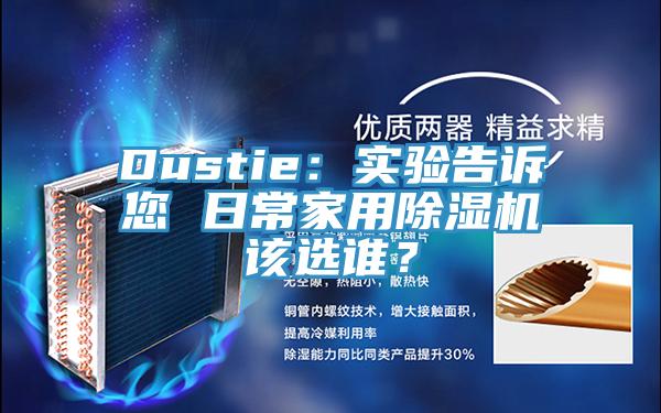 Dustie：實驗告訴您 日常家用除濕機該選誰？