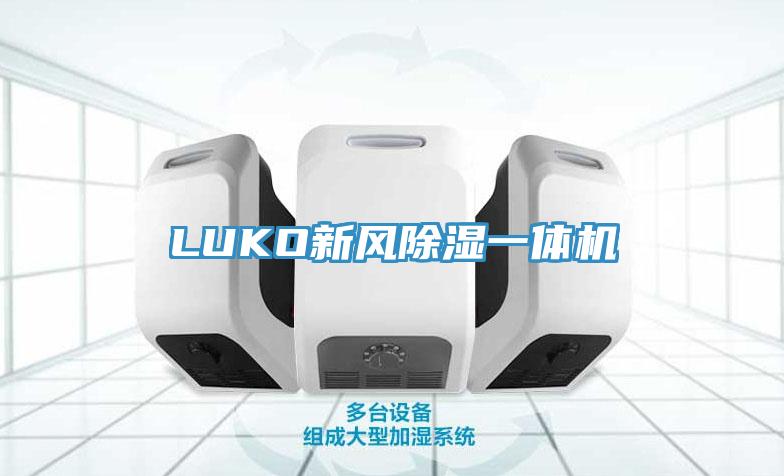 LUKO新風除濕一體機