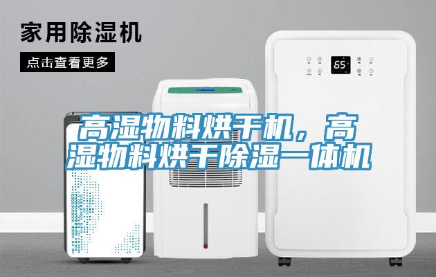 高濕物料烘干機(jī)，高濕物料烘干除濕一體機(jī)