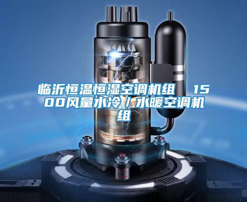 臨沂恒溫恒濕空調機組  1500風量水冷／水暖空調機組