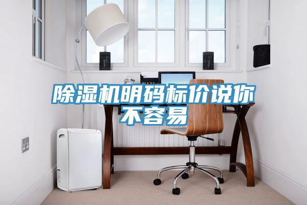 除濕機明碼標價說你不容易