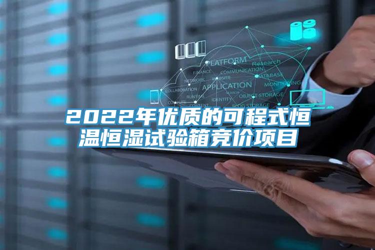 2022年優質的可程式恒溫恒濕試驗箱競價項目