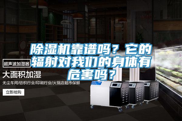 除濕機靠譜嗎？它的輻射對我們的身體有危害嗎？