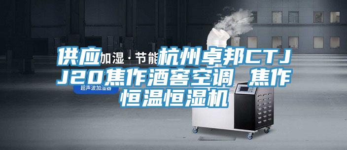 供應 杭州卓邦CTJJ20焦作酒窖空調 焦作恒溫恒濕機