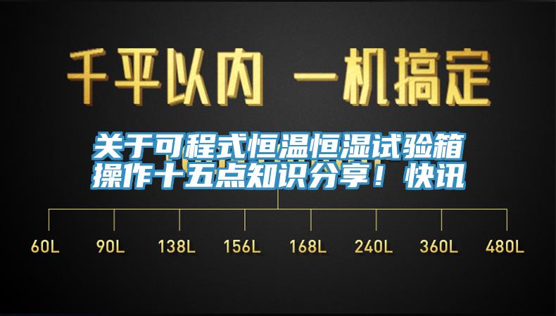 關于可程式恒溫恒濕試驗箱操作十五點知識分享！快訊