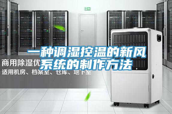 一種調濕控溫的新風系統的制作方法