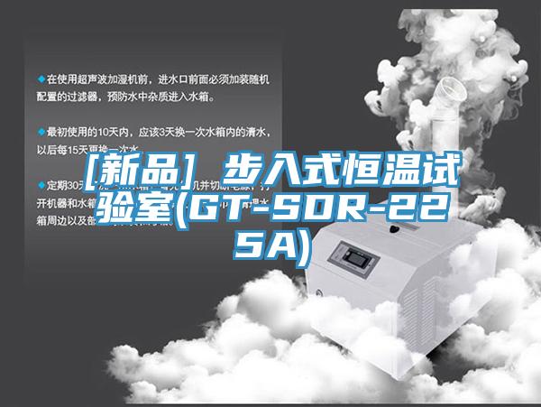 [新品] 步入式恒溫試驗室(GT-SDR-225A)