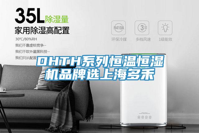 DHTH系列恒溫恒濕機品牌選上海多禾