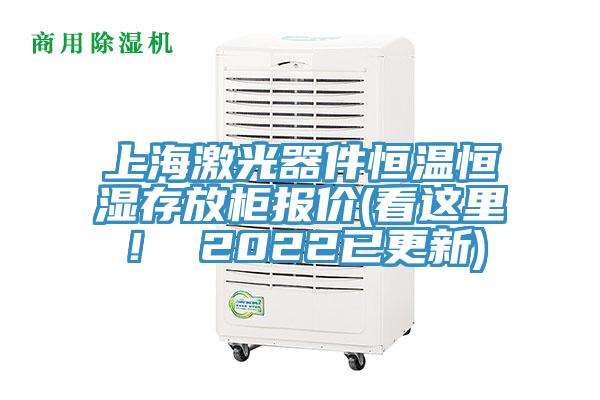 上海激光器件恒溫恒濕存放柜報(bào)價(jià)(看這里！ 2022已更新)