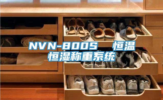 NVN-800S 恒溫恒濕稱重系統