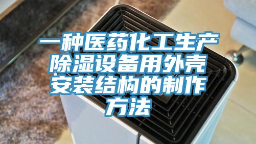 一種醫藥化工生產除濕設備用外殼安裝結構的制作方法
