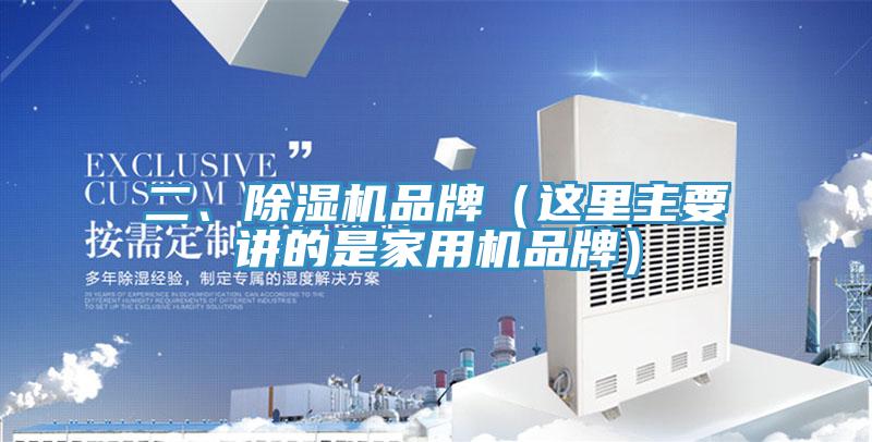 二、除濕機(jī)品牌（這里主要講的是家用機(jī)品牌）