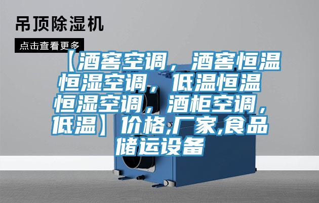 【酒窖空調(diào)，酒窖恒溫恒濕空調(diào)，低溫恒溫恒濕空調(diào)，酒柜空調(diào)，低溫】價(jià)格,廠家,食品儲運(yùn)設(shè)備