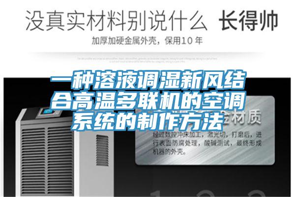 一種溶液調濕新風結合高溫多聯機的空調系統的制作方法