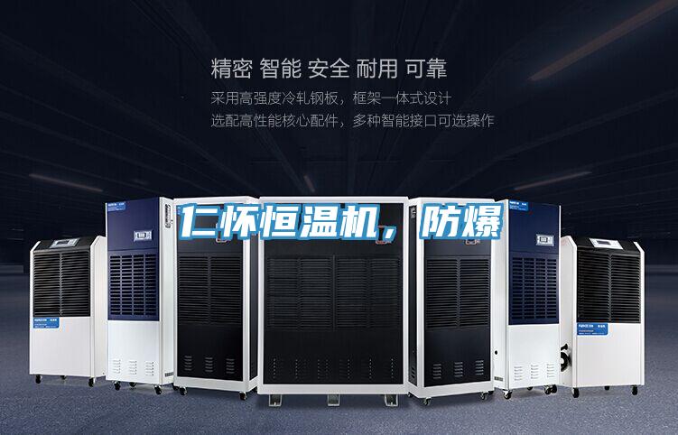仁懷恒溫機，防爆