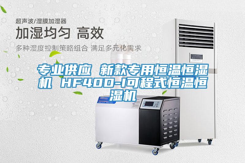 專業供應 新款專用恒溫恒濕機 HF40D-I可程式恒溫恒濕機