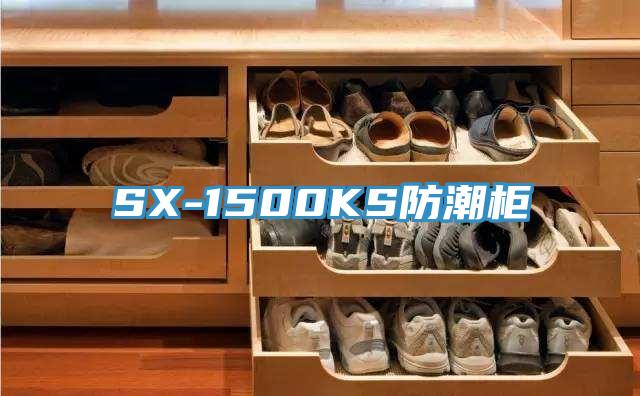 SX-1500KS防潮柜