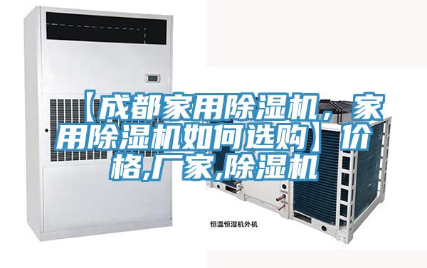 【成都家用除濕機,家用除濕機如何選購】價格,廠家,除濕機