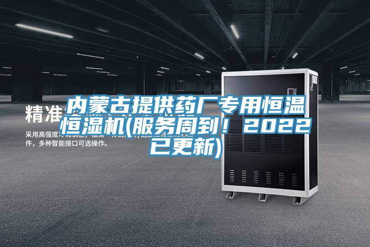內蒙古提供藥廠專用恒溫恒濕機(服務周到！2022已更新)