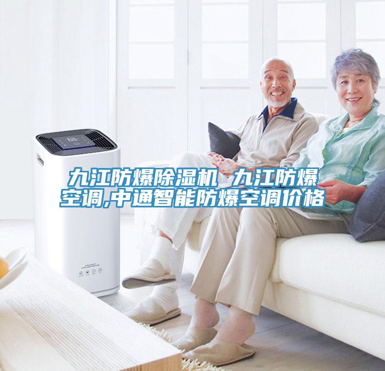 九江防爆除濕機(jī) 九江防爆空調(diào),中通智能防爆空調(diào)價(jià)格