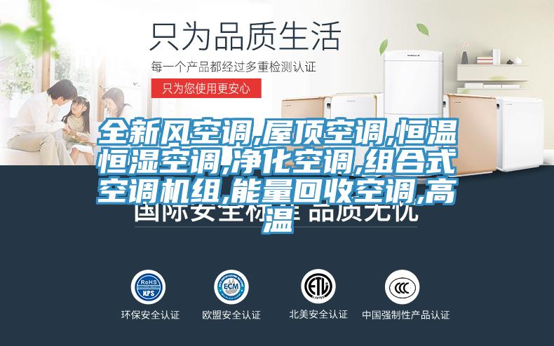 全新風(fēng)空調(diào),屋頂空調(diào),恒溫恒濕空調(diào),凈化空調(diào),組合式空調(diào)機組,能量回收空調(diào),高溫