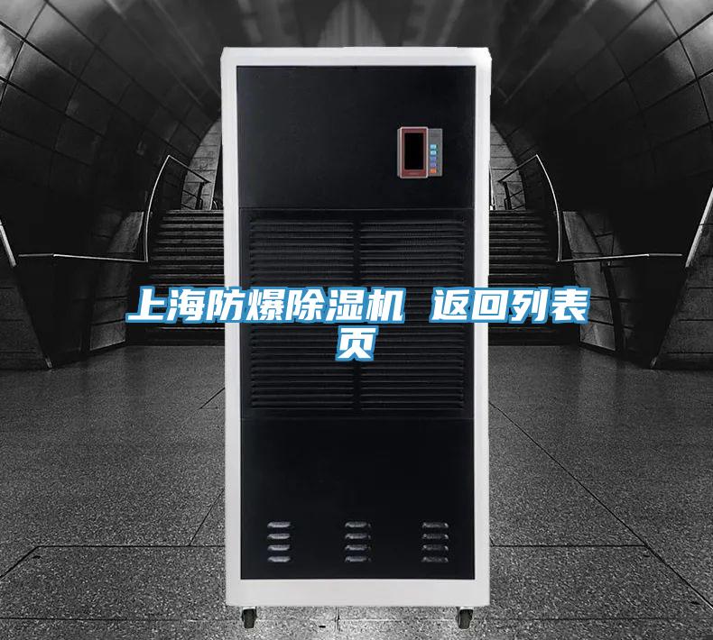 上海防爆除濕機(jī) 返回列表頁