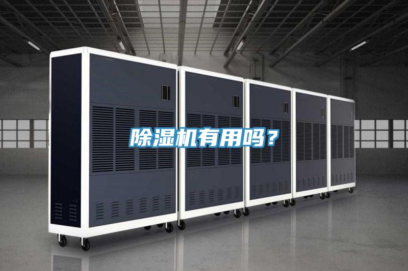除濕機有用嗎？