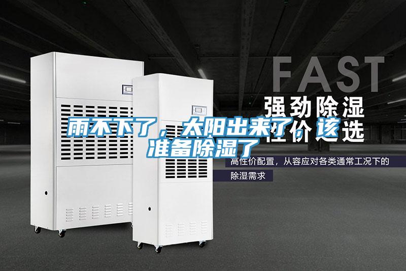 雨不下了，太陽出來了，該準備除濕了