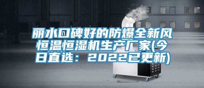麗水口碑好的防爆全新風恒溫恒濕機生產廠家(今日直選：2022已更新)