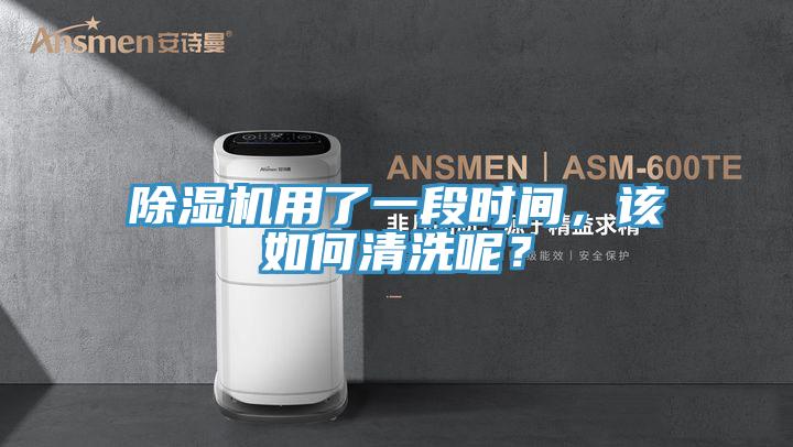 除濕機用了一段時間，該如何清洗呢？