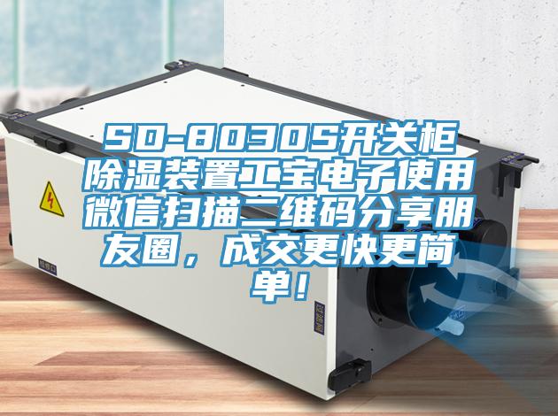 SD-8030S開關柜除濕裝置工寶電子使用微信掃描二維碼分享朋友圈，成交更快更簡單！
