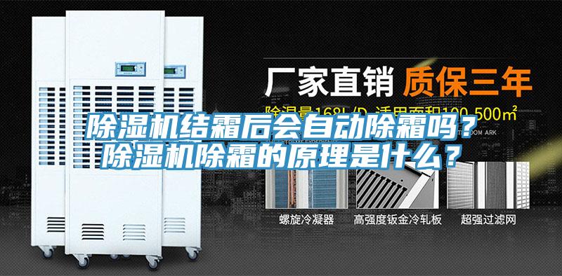除濕機結霜后會自動除霜嗎？除濕機除霜的原理是什么？