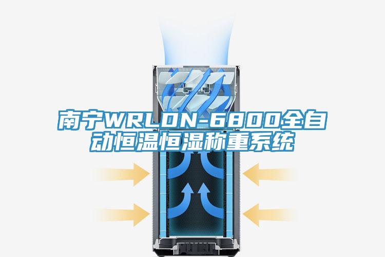 南寧WRLDN-6800全自動恒溫恒濕稱重系統