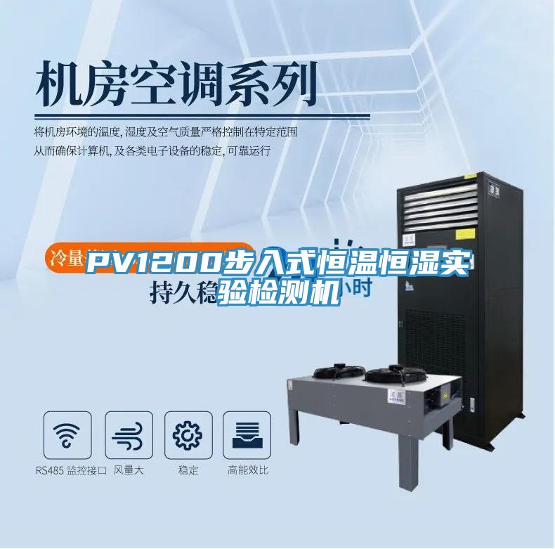 PV1200步入式恒溫恒濕實驗檢測機