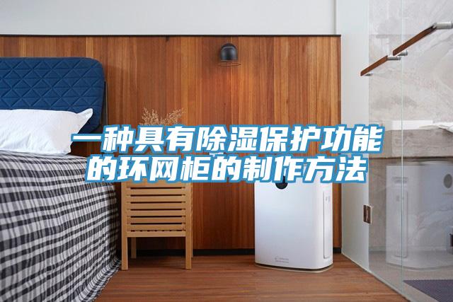 一種具有除濕保護功能的環網柜的制作方法