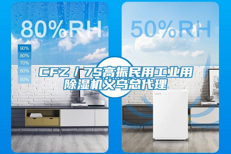 CFZ／7S高振民用工業用除濕機義烏總代理