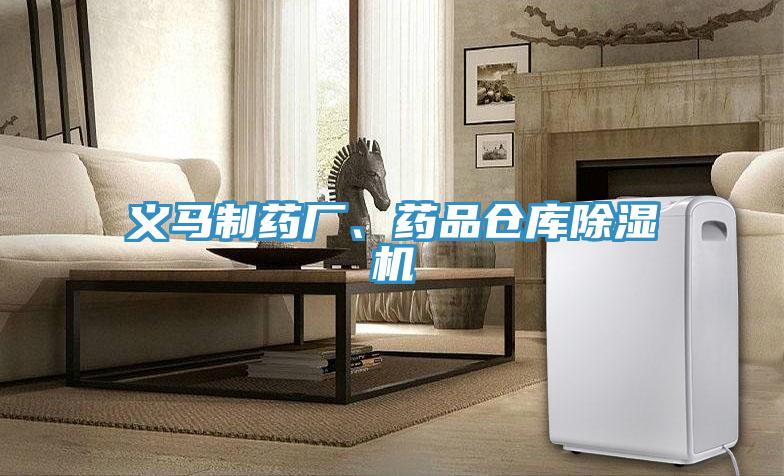 義馬制藥廠、藥品倉庫除濕機