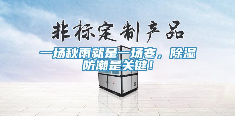 一場秋雨就是一場寒，除濕防潮是關鍵！