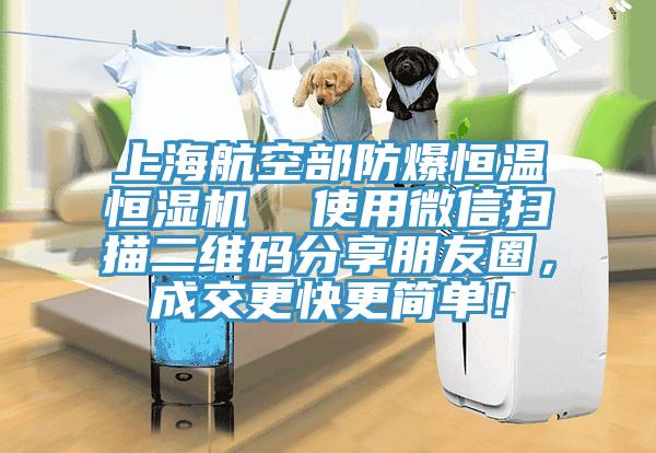 上海航空部防爆恒溫恒濕機(jī)  使用微信掃描二維碼分享朋友圈，成交更快更簡(jiǎn)單！