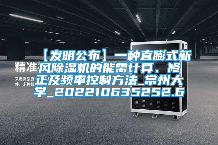 【發(fā)明公布】一種直膨式新風(fēng)除濕機(jī)的能需計(jì)算、修正及頻率控制方法_常州大學(xué)_202210635252.6