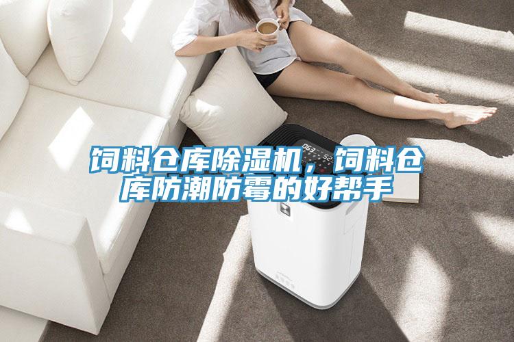 飼料倉庫除濕機，飼料倉庫防潮防霉的好幫手