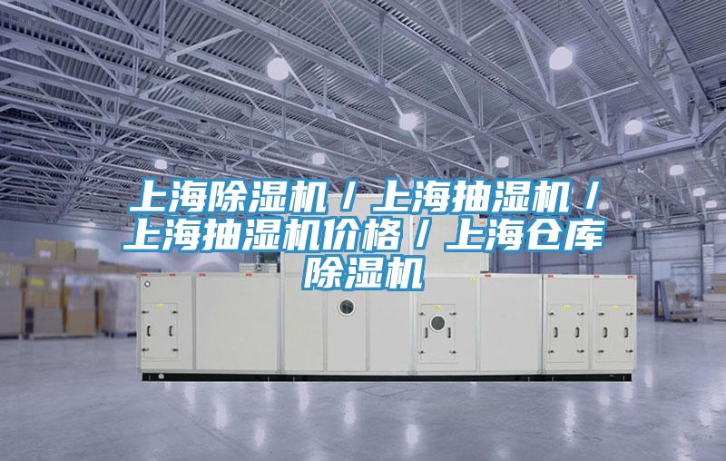上海除濕機(jī)／上海抽濕機(jī)／上海抽濕機(jī)價(jià)格／上海倉庫除濕機(jī)