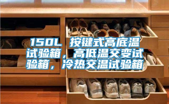 150L 按鍵式高底溫試驗箱，高低溫交變試驗箱，冷熱交溫試驗箱