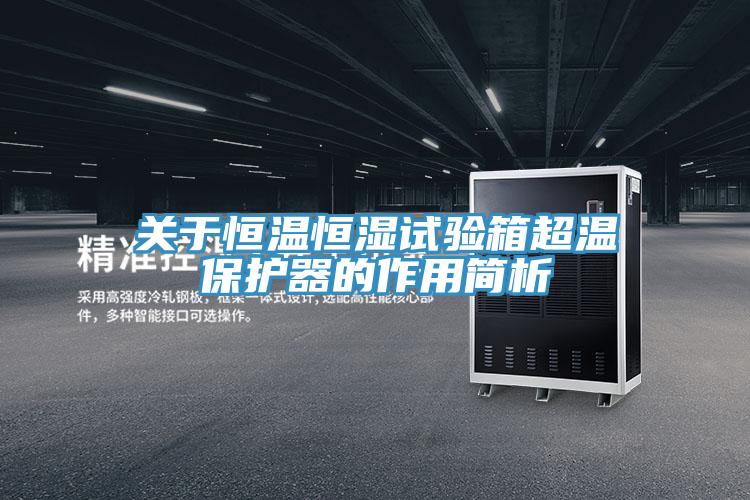 關(guān)于恒溫恒濕試驗(yàn)箱超溫保護(hù)器的作用簡析