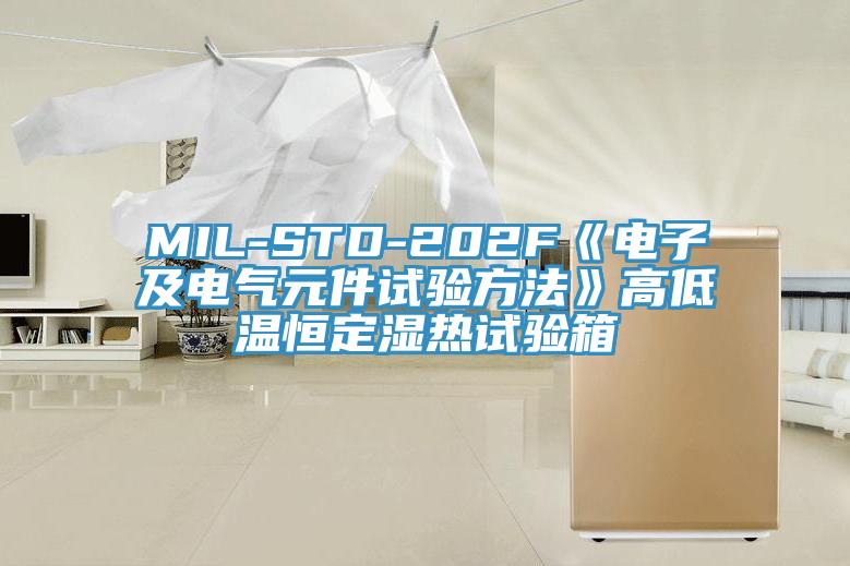 MIL-STD-202F《電子及電氣元件試驗方法》高低溫恒定濕熱試驗箱